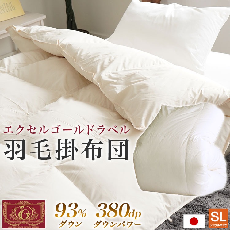 エクセルゴールドラベル付き 羽毛掛布団