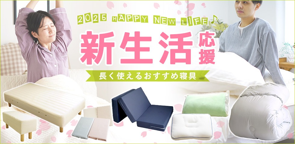 季節のおすすめ寝具