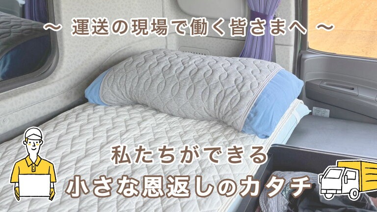 運送の現場で働く皆さまへ。私たちができる小さな恩返しのカタチ。
