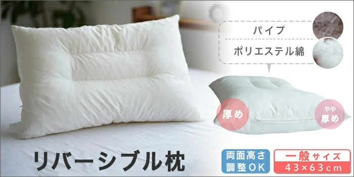 両面高さ調整OK 日本製 リバーシブル枕