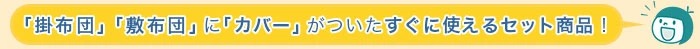 トドラ―ジュニア寝具