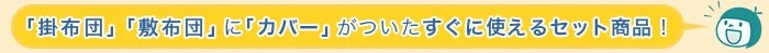 トドラ―ジュニア寝具