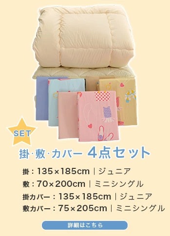 トドラ―ジュニア寝具