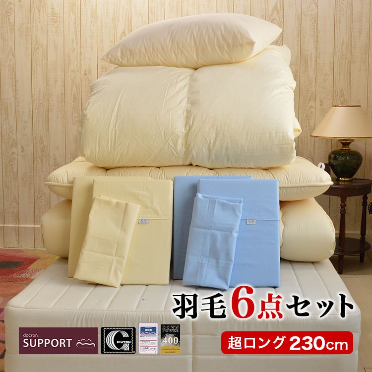 【身長180cm以上 長身用】 羽毛布団セット