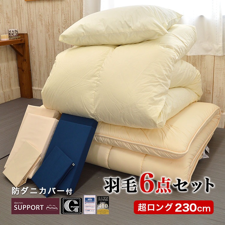 【身長180cm以上 長身用】 羽毛布団セット