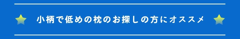 小柄で低めの枕をお探しの方に