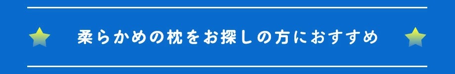 柔らかめの枕をお探しの方へ