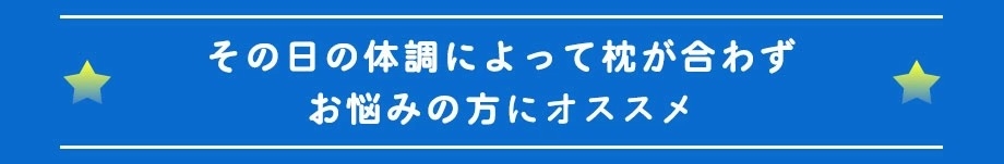 その日の体調に合わせて選ぶ