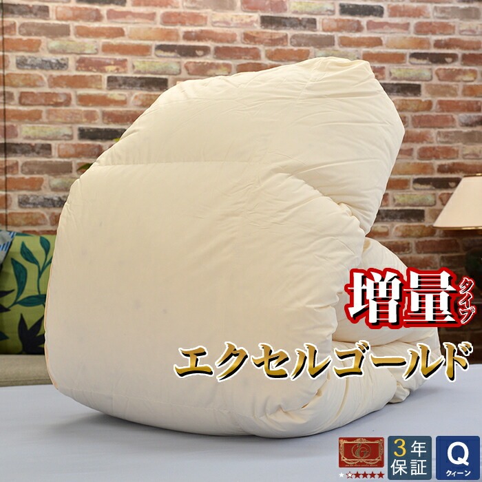 エクセルゴールドラベル付き 増量タイプ 羽毛掛布団