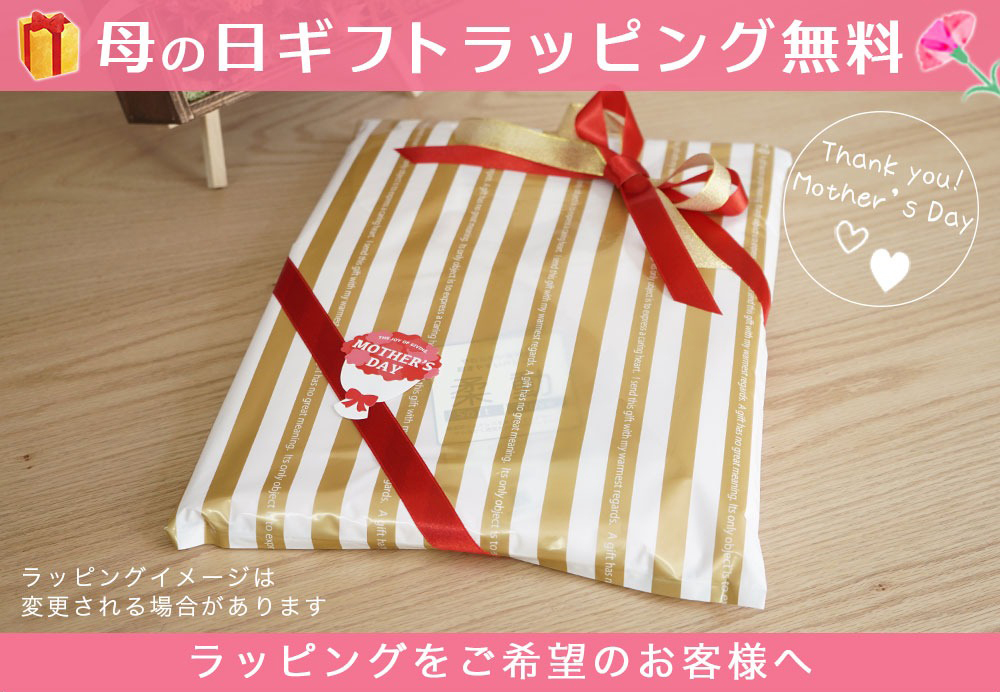 母の日ラッピング無料