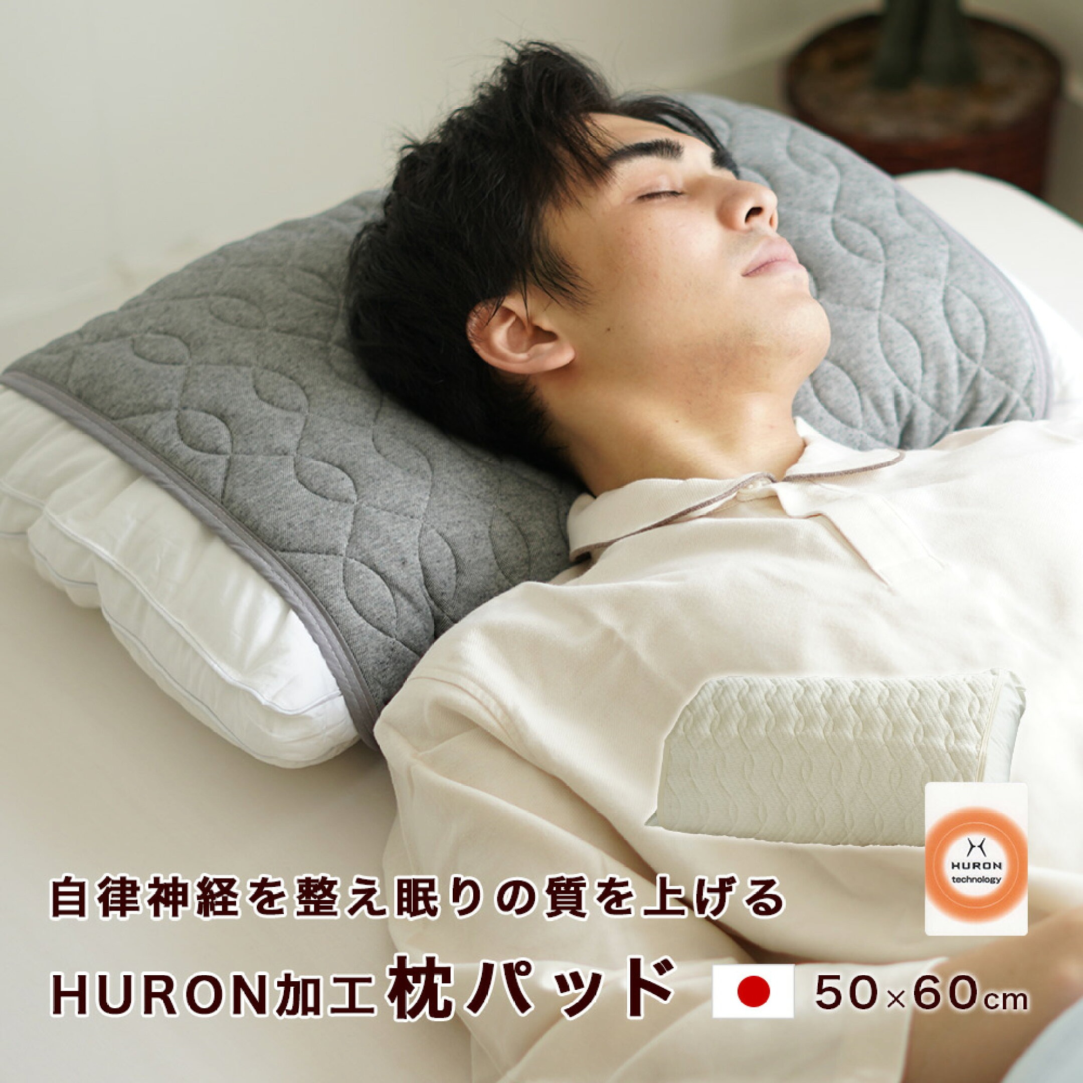 「HURON リカバリー枕パッド」商品ページはこちら
