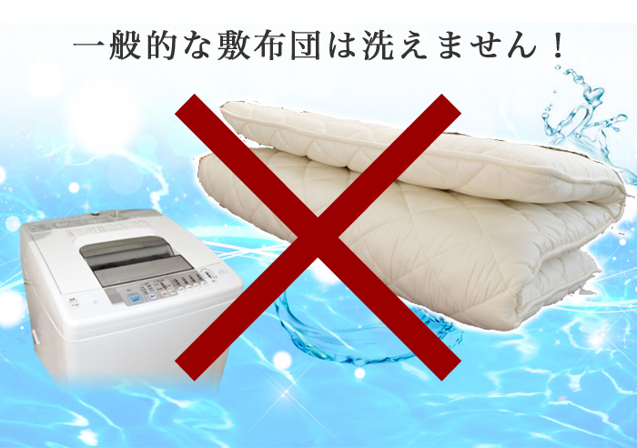 洗えない敷布団を清潔に保つポイントは？
