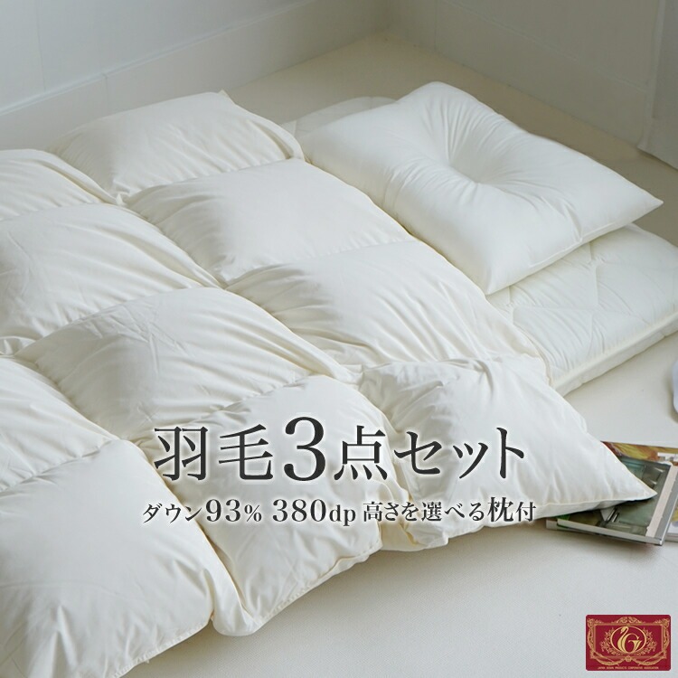 エクセルゴールドラベル付き 羽毛布団セット