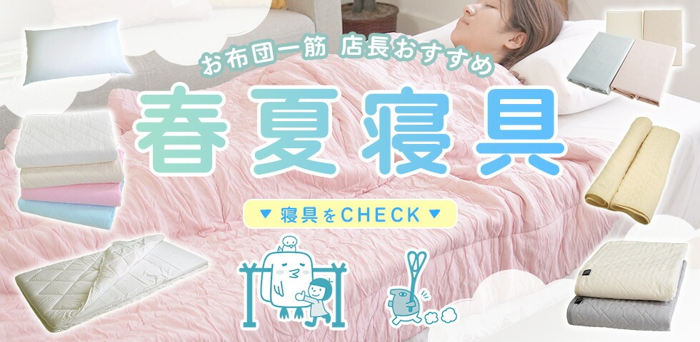 季節のおすすめ寝具