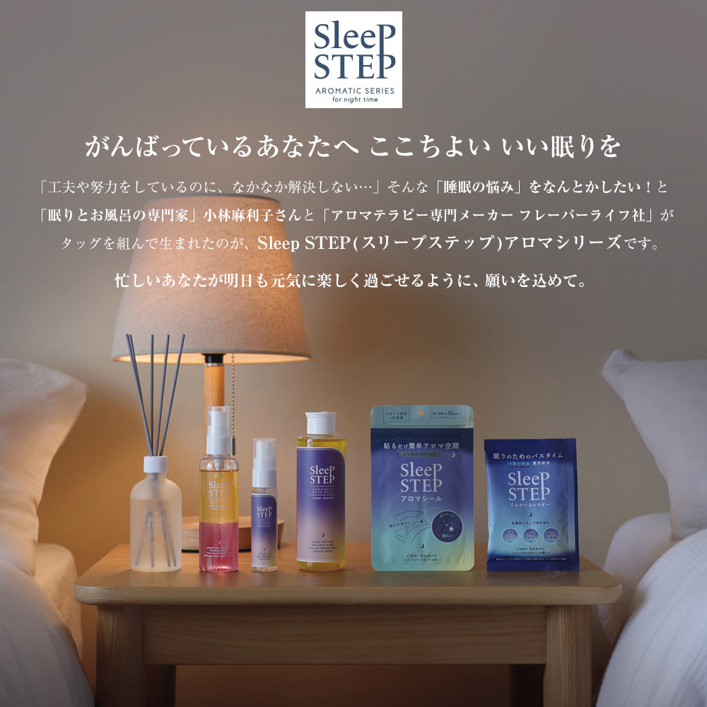 SLEEP STEP スリープステップ｜夜の睡眠前のリラックスタイムをトータルサポート。