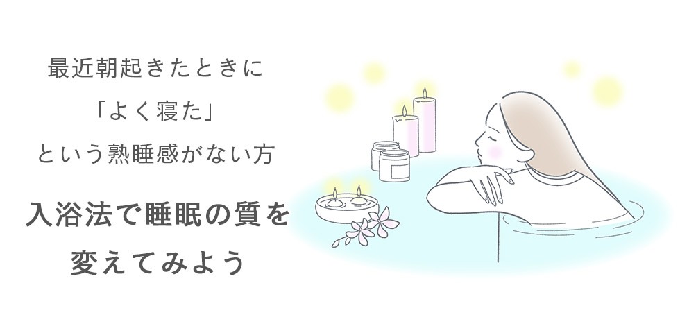 最近朝起きたときに「よく寝た」という熟睡感がない方入浴法で睡眠の質を変えてみよう