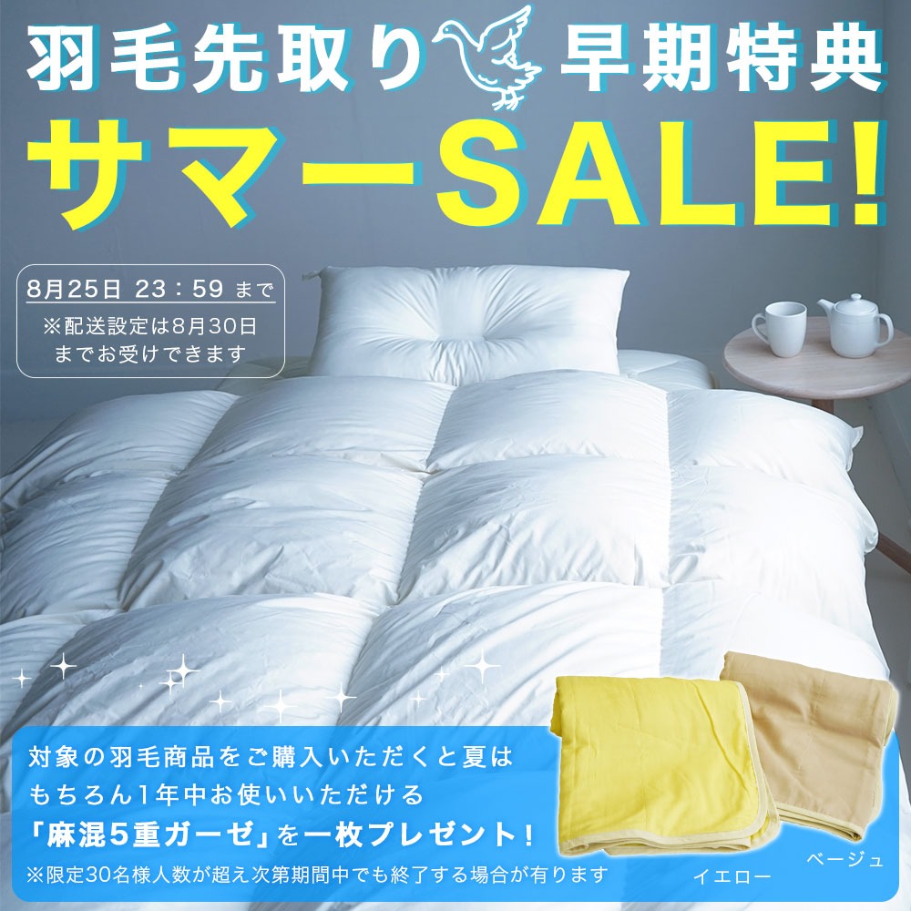 羽毛布団 早期特典 サマーSALE！