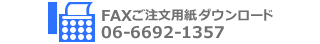 FAX注文用紙ダウンロード