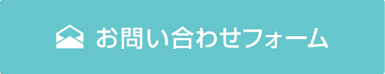 お問合せフォーム