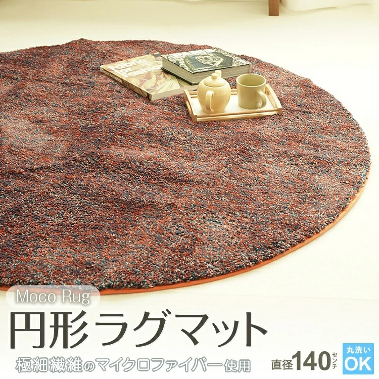 moco rug 円形 ラグマット マイクロファイバー