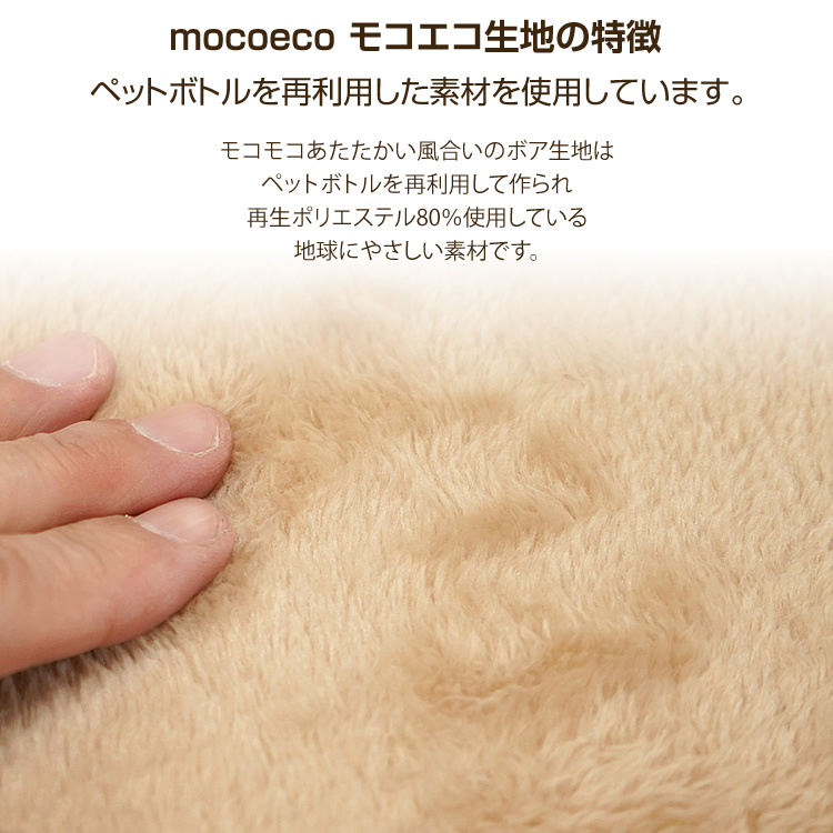 mocoeco モコエコ生地の特徴