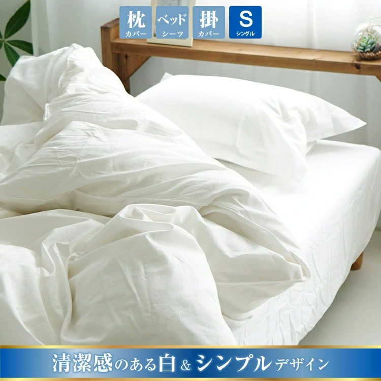 清潔感のある白&シンプルデザイン ベッド用布団カバー ３点セット