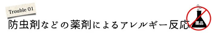 防虫剤などの薬剤によるアレルギー反応