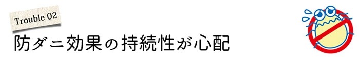 防ダニ効果の持続性が心配