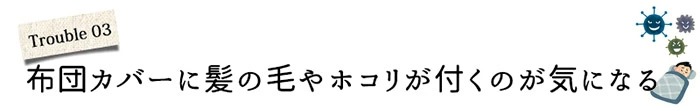 布団カバーに髪の毛やホコリが付くのが気になる