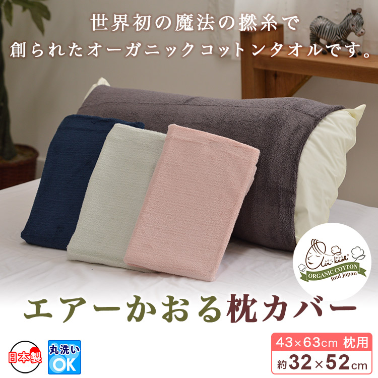 日本製 エアーかおる 枕カバー