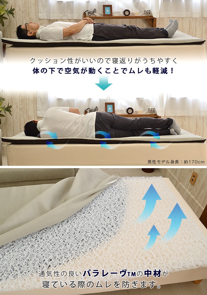 寝返りしやすく通気性のよいパラレーヴ敷布団