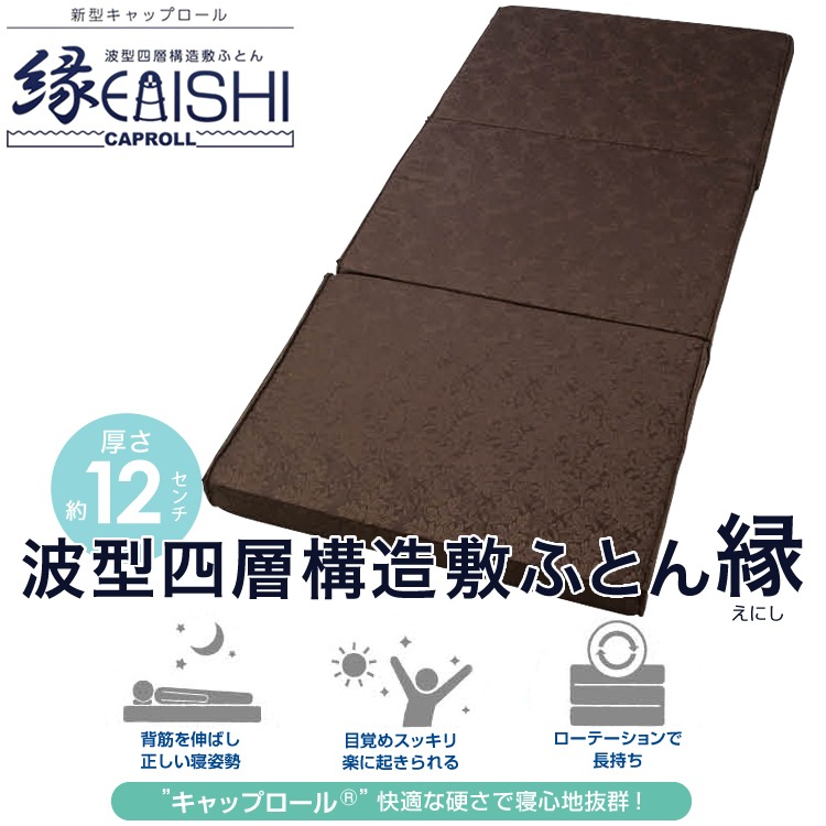 波型四層構造敷ふとん縁(えにし)