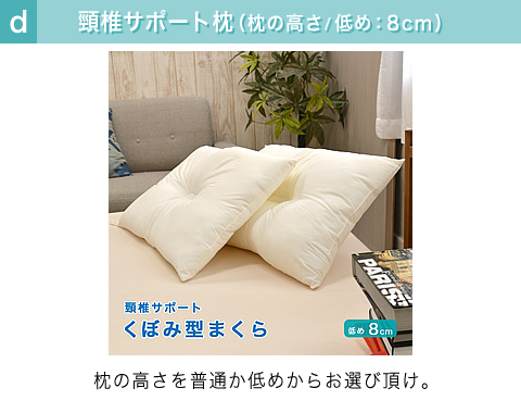 けいついサポートタイプ 洗える枕 枕の高さ:低め(約8cm)