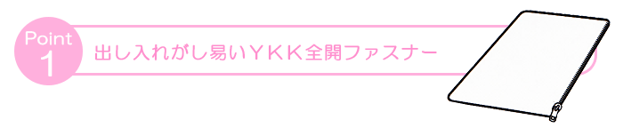 出し入れのしやすYKK全開ファスナー