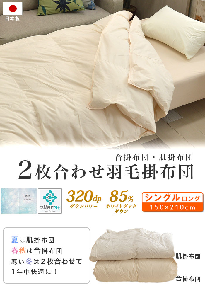 2枚セット【シビラ】リブレ　夏用羽毛布団　ダウン85% 0.4kg寝具