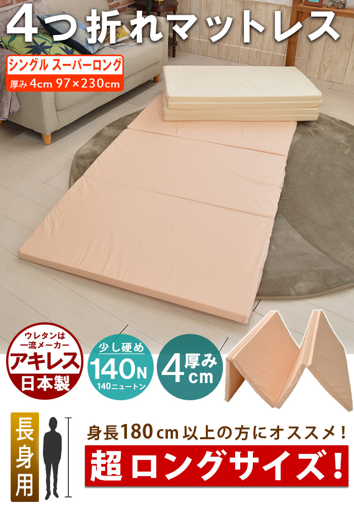 アキレス 日本製ウレタン マットレス スーパーロングサイズ