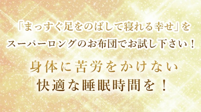 スーパーロングのお布団で身体に苦労をかけない快適な睡眠時間を