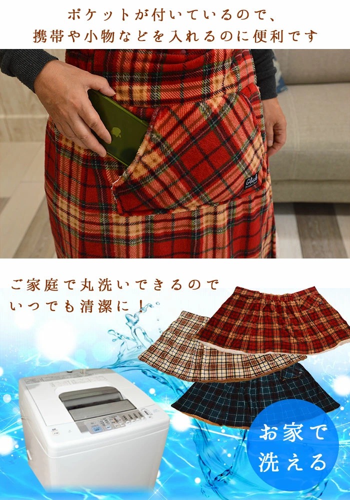 ぽかぽかスカートはポケット付き・お洗濯できます