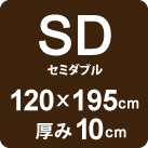 SDサイズ 120×195cm 厚み10cm