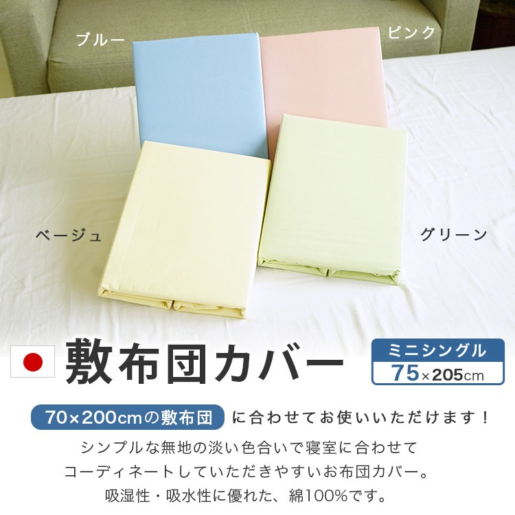 ミニシングルサイズ敷布団カバー