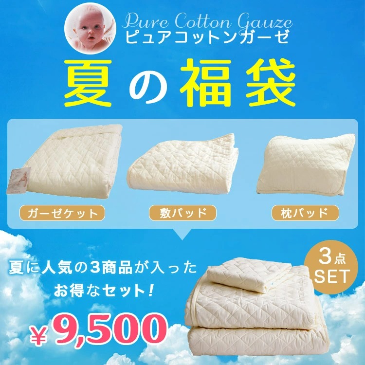 夏の福袋 ピュアコットンガーゼ 3点セット ケット 敷パッド 枕パッド 
