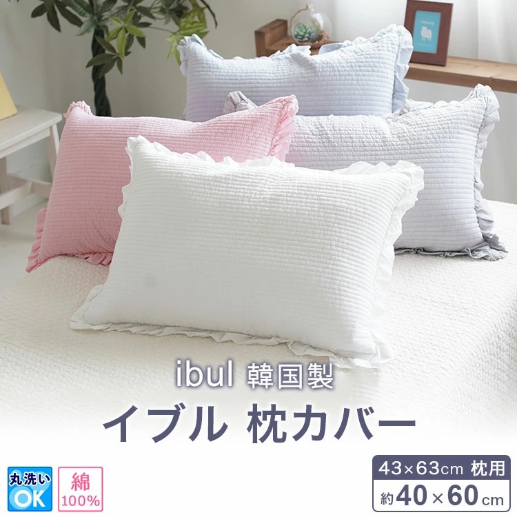 韓国製 イブル フリル付き 枕カバー
