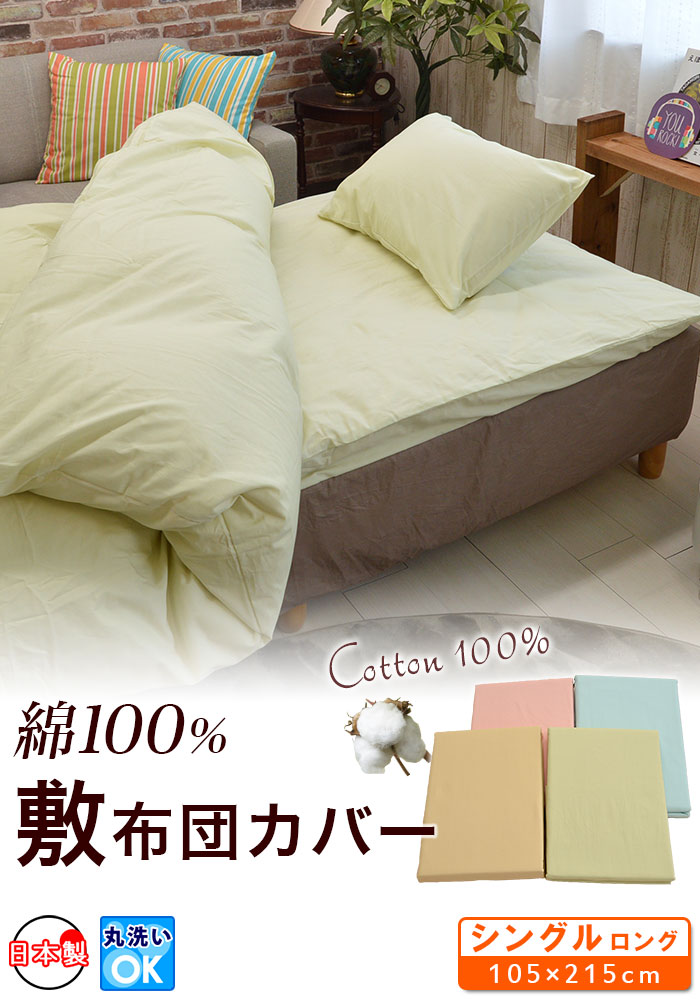 日本製 綿100% 敷布団カバー