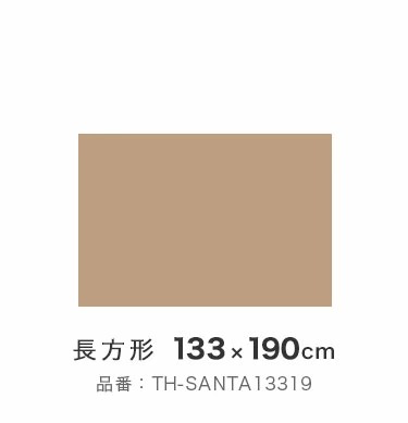 サンタフェ 133×190cm