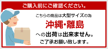 沖縄・離島への出荷は出来ません。