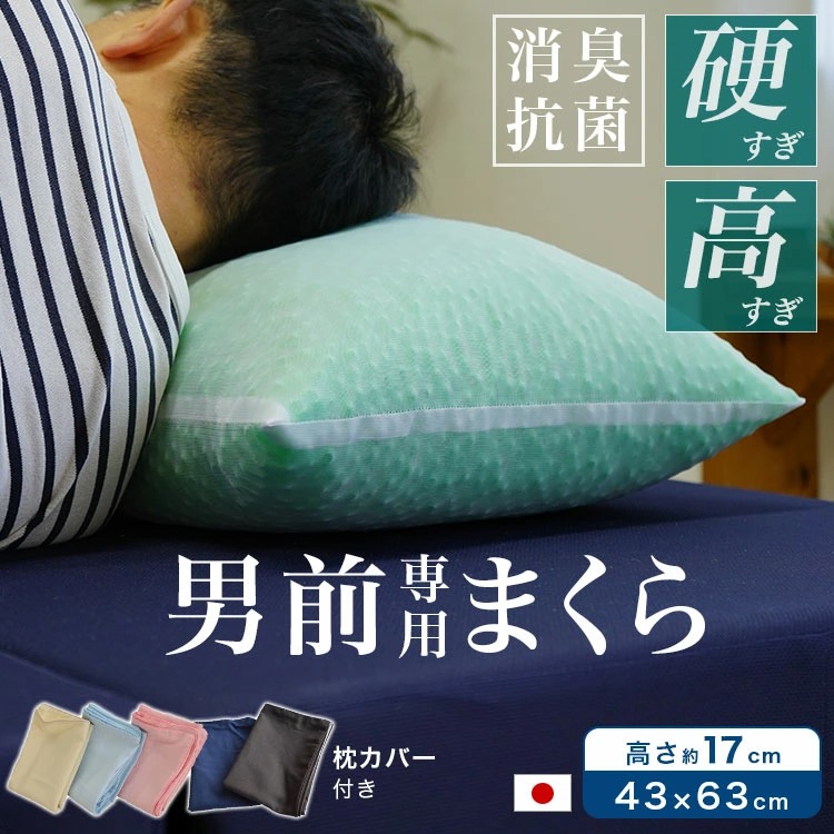 消臭抗菌加工 コルマ使用 硬すぎ高すぎ男前専用枕