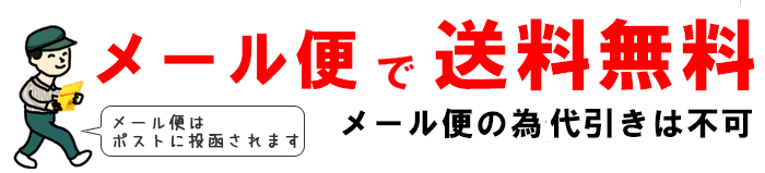 メール便で送料無料