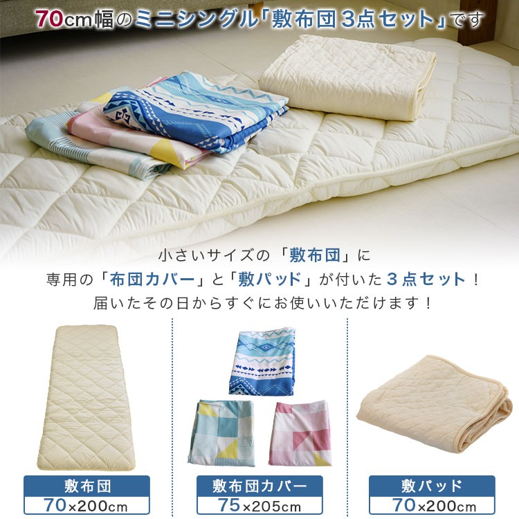 ミニシングルサイズセット内容