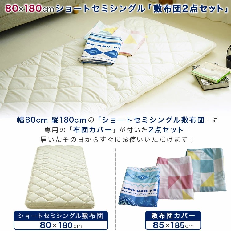 ショートセミシングル 敷布団 小さめ 防ダニ 固わた入り カバー付き 2点セット 80×180cm ミニシングル 送料無料 日本製 幅が狭い 軽量  【8018 PE】セミシングル ちょこ寝S｜ええふとんや ピュア寝具店
