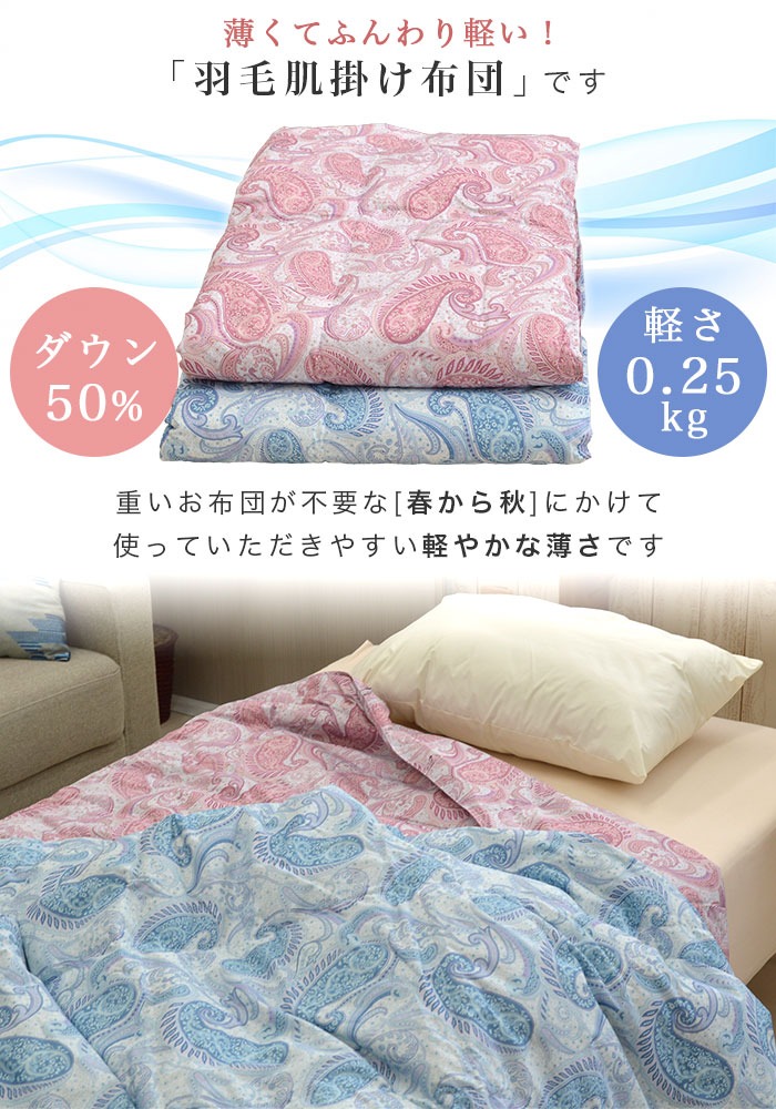 エコダウン使用】春夏秋用羽毛布団シングル150×210 ダウン0.4kg
